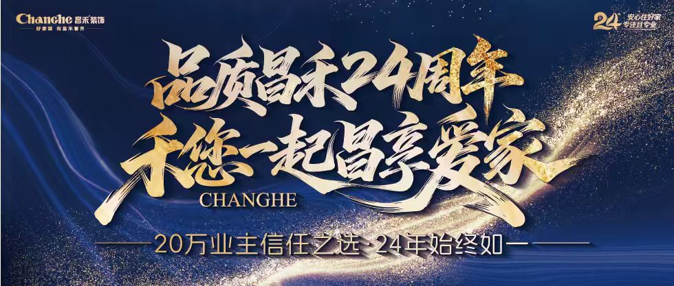 裝修黨狂喜！昌禾裝飾24周年店慶來(lái)襲，全年最優(yōu)價(jià)，裝家巨劃算！