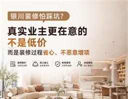 銀川裝修怕踩坑？真實(shí)業(yè)主告訴你，裝修最該看重的不是低價(jià)，而是過程省心